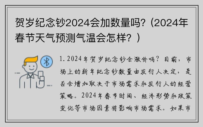 贺岁纪念钞2024会加数量吗？(2024年春节天气预测气温会怎样？)