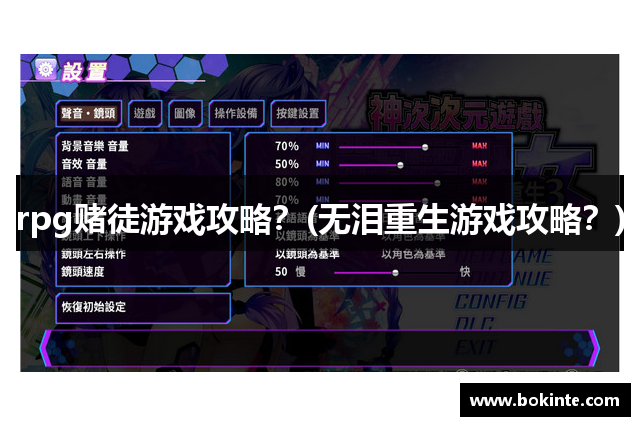 rpg赌徒游戏攻略？(无泪重生游戏攻略？)