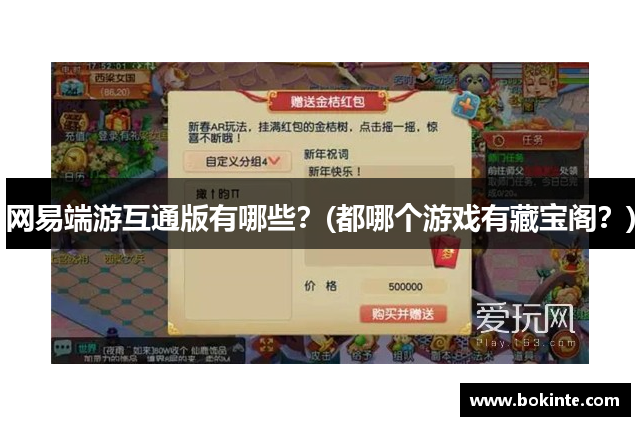 网易端游互通版有哪些？(都哪个游戏有藏宝阁？)