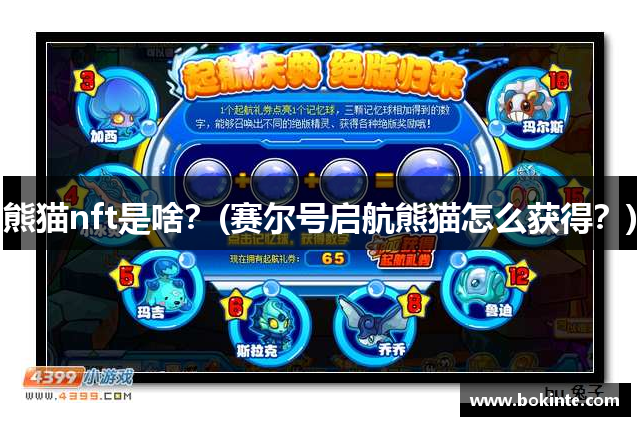 熊猫nft是啥？(赛尔号启航熊猫怎么获得？)
