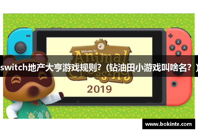 switch地产大亨游戏规则？(钻油田小游戏叫啥名？)