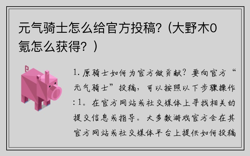 元气骑士怎么给官方投稿？(大野木0氪怎么获得？)