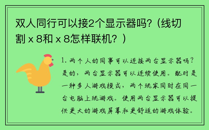 双人同行可以接2个显示器吗？(线切割ⅹ8和ⅹ8怎样联机？)