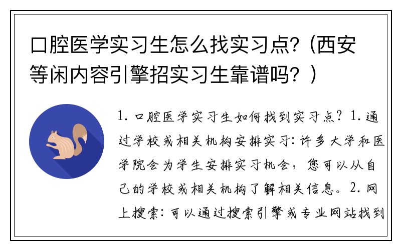 口腔医学实习生怎么找实习点？(西安等闲内容引擎招实习生靠谱吗？)
