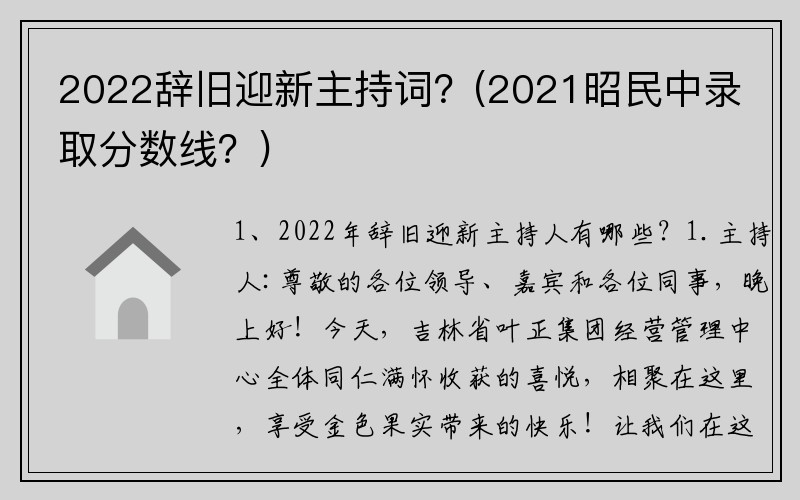 2022辞旧迎新主持词？(2021昭民中录取分数线？)