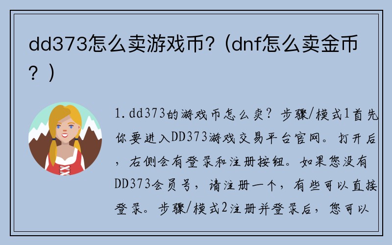 dd373怎么卖游戏币？(dnf怎么卖金币？)