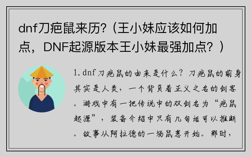 dnf刀疤鼠来历？(王小妹应该如何加点，DNF起源版本王小妹最强加点？)