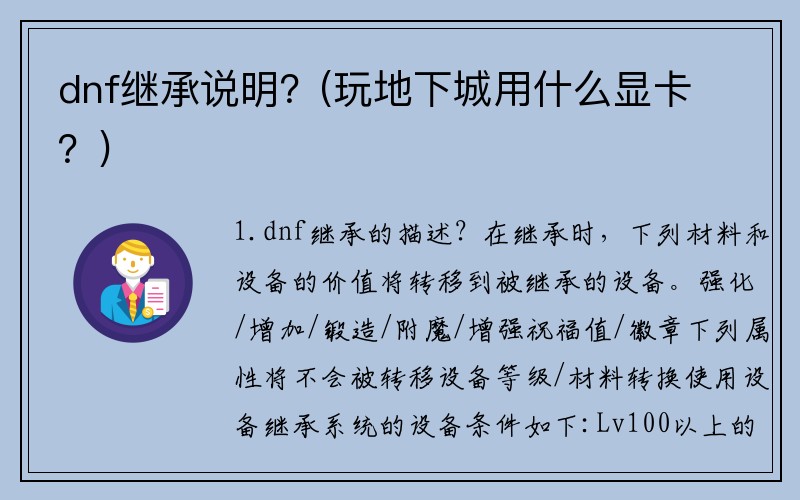dnf继承说明？(玩地下城用什么显卡？)