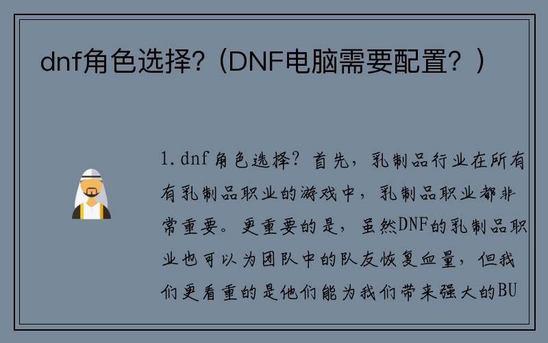dnf角色选择？(DNF电脑需要配置？)