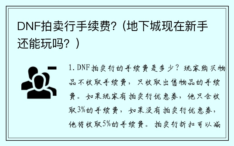 DNF拍卖行手续费？(地下城现在新手还能玩吗？)