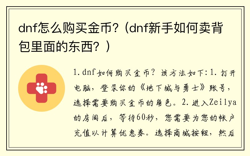 dnf怎么购买金币？(dnf新手如何卖背包里面的东西？)