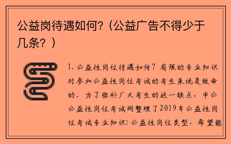公益岗待遇如何？(公益广告不得少于几条？)