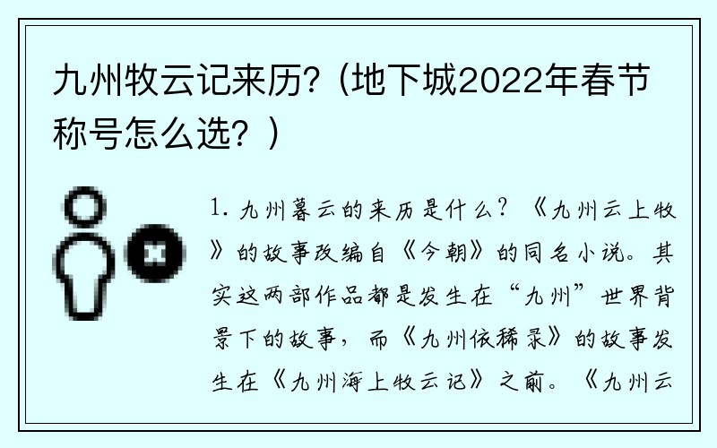 九州牧云记来历？(地下城2022年春节称号怎么选？)