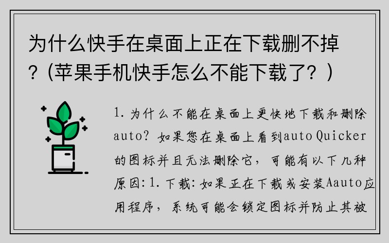为什么快手在桌面上正在下载删不掉？(苹果手机快手怎么不能下载了？)