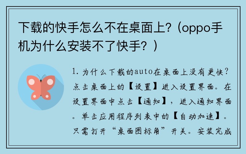 下载的快手怎么不在桌面上？(oppo手机为什么安装不了快手？)