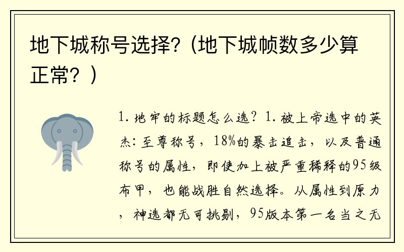 地下城称号选择？(地下城帧数多少算正常？)