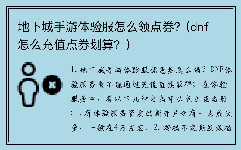 地下城手游体验服怎么领点券？(dnf怎么充值点券划算？)