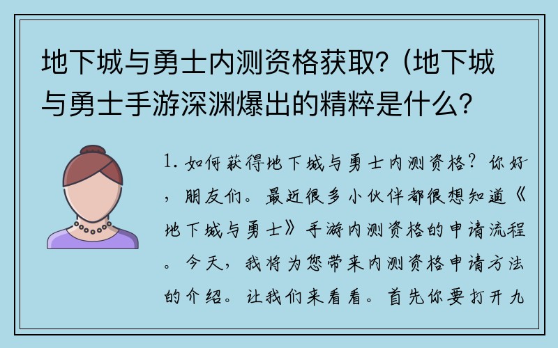 地下城与勇士内测资格获取？(地下城与勇士手游深渊爆出的精粹是什么？)