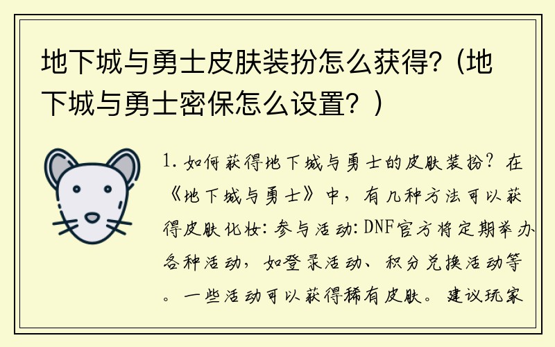 地下城与勇士皮肤装扮怎么获得？(地下城与勇士密保怎么设置？)