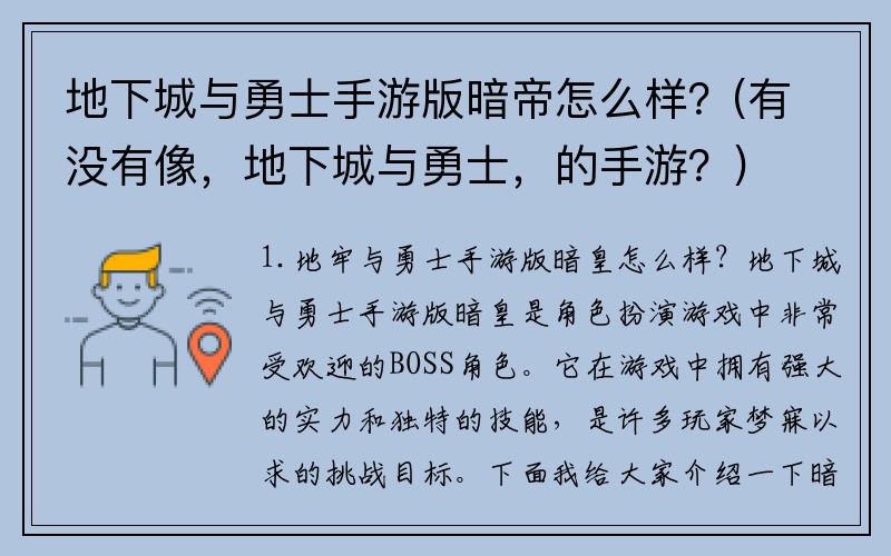 地下城与勇士手游版暗帝怎么样？(有没有像，地下城与勇士，的手游？)
