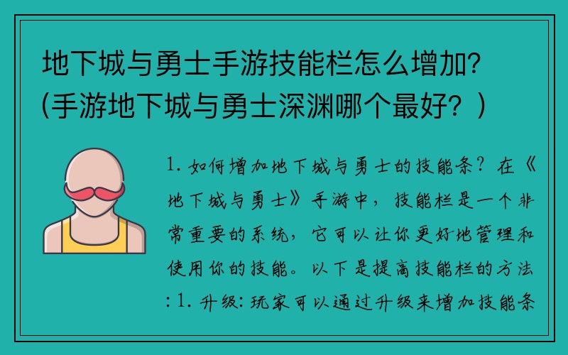 地下城与勇士手游技能栏怎么增加？(手游地下城与勇士深渊哪个最好？)