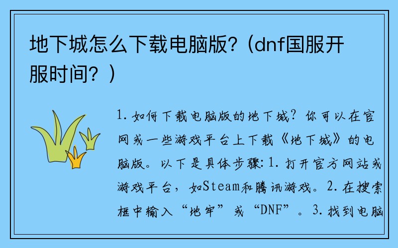 地下城怎么下载电脑版？(dnf国服开服时间？)