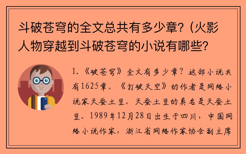 斗破苍穹的全文总共有多少章？(火影人物穿越到斗破苍穹的小说有哪些？)
