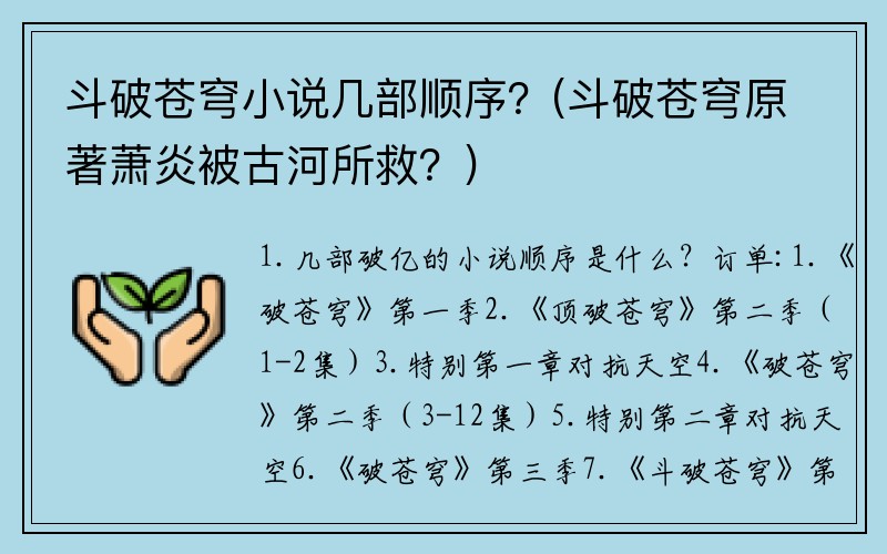 斗破苍穹小说几部顺序？(斗破苍穹原著萧炎被古河所救？)