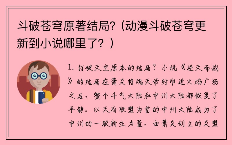 斗破苍穹原著结局？(动漫斗破苍穹更新到小说哪里了？)