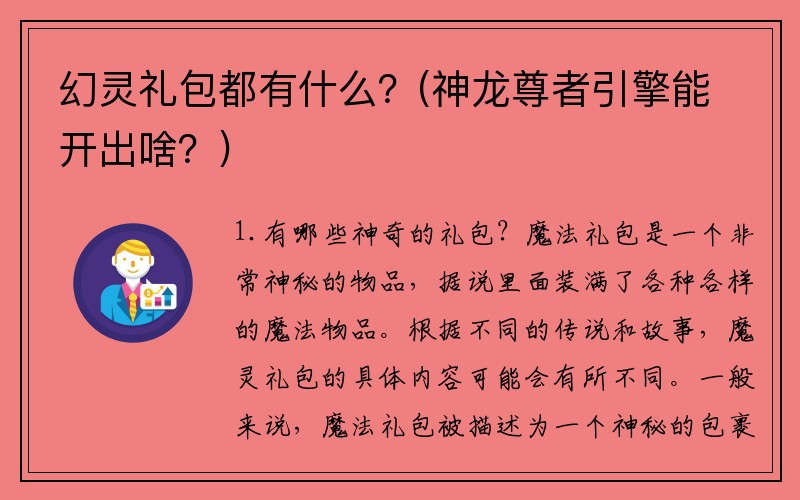 幻灵礼包都有什么？(神龙尊者引擎能开出啥？)