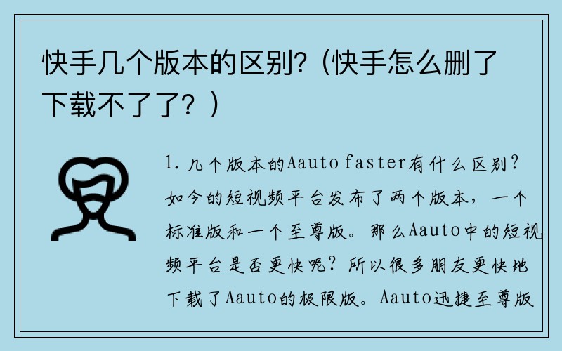 快手几个版本的区别？(快手怎么删了下载不了了？)