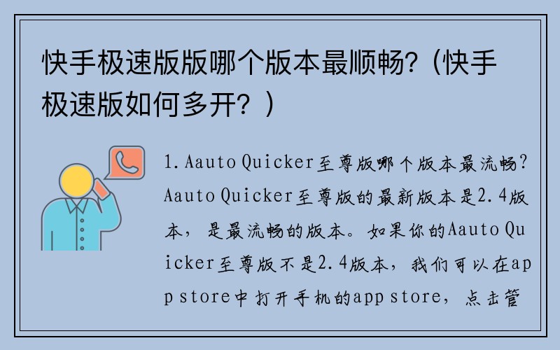 快手极速版版哪个版本最顺畅？(快手极速版如何多开？)