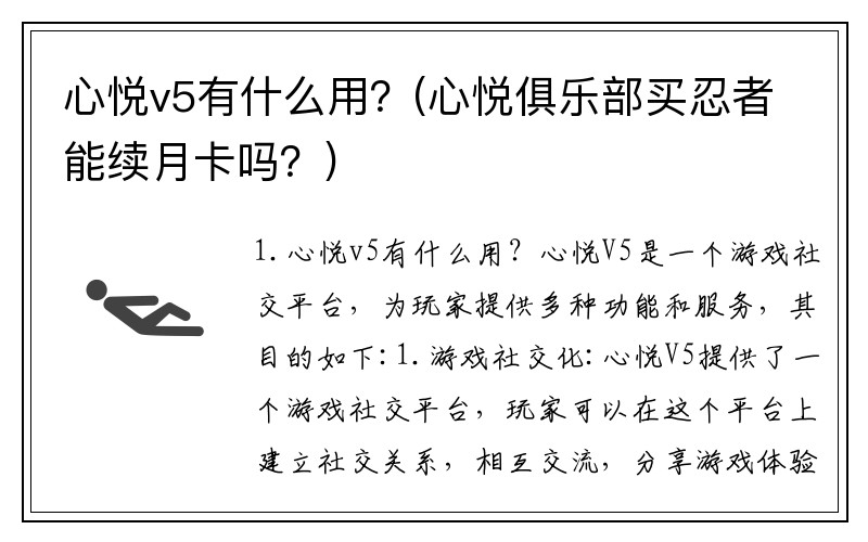 心悦v5有什么用？(心悦俱乐部买忍者能续月卡吗？)