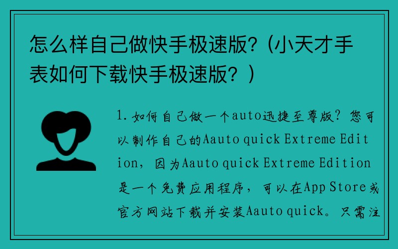 怎么样自己做快手极速版？(小天才手表如何下载快手极速版？)