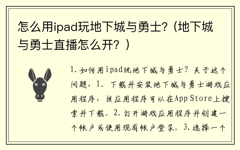 怎么用ipad玩地下城与勇士？(地下城与勇士直播怎么开？)