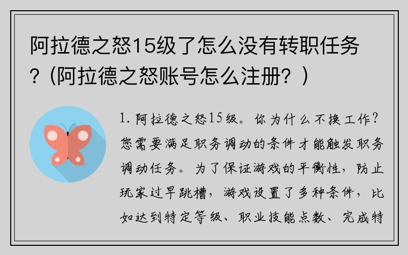 阿拉德之怒15级了怎么没有转职任务？(阿拉德之怒账号怎么注册？)