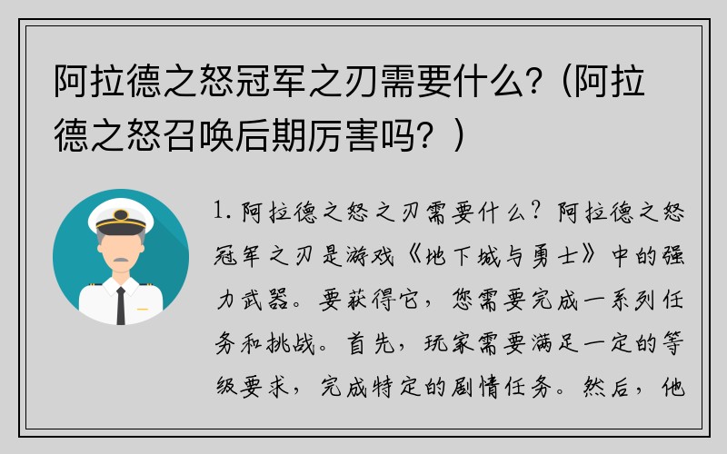 阿拉德之怒冠军之刃需要什么？(阿拉德之怒召唤后期厉害吗？)