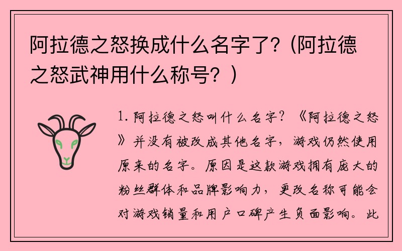 阿拉德之怒换成什么名字了？(阿拉德之怒武神用什么称号？)