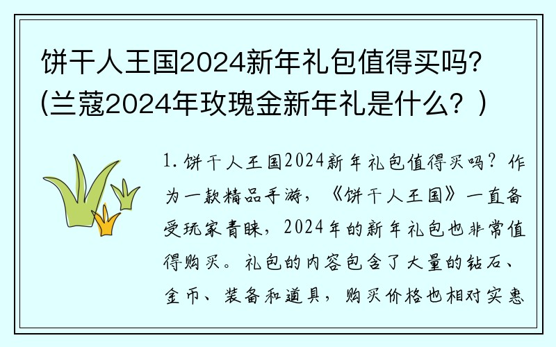 饼干人王国2024新年礼包值得买吗？(兰蔻2024年玫瑰金新年礼是什么？)