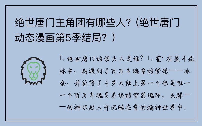 绝世唐门主角团有哪些人？(绝世唐门动态漫画第5季结局？)
