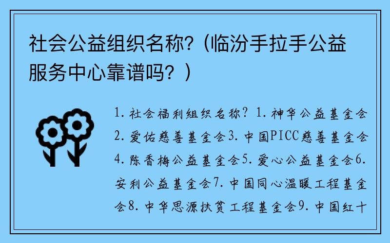 社会公益组织名称？(临汾手拉手公益服务中心靠谱吗？)