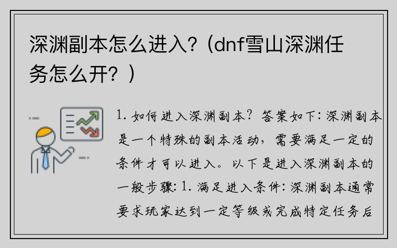 深渊副本怎么进入？(dnf雪山深渊任务怎么开？)