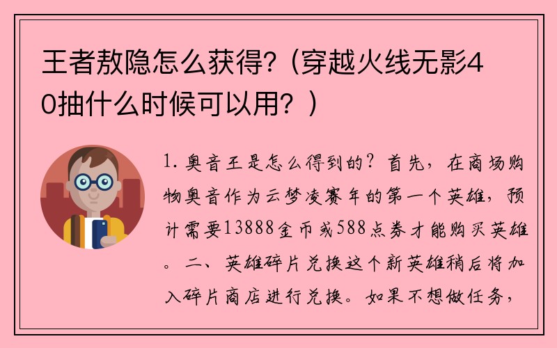 王者敖隐怎么获得？(穿越火线无影40抽什么时候可以用？)