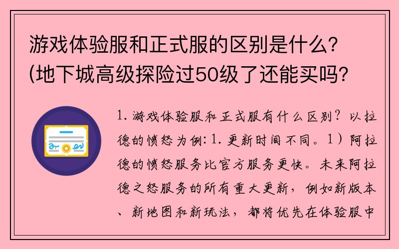 游戏体验服和正式服的区别是什么？(地下城高级探险过50级了还能买吗？)