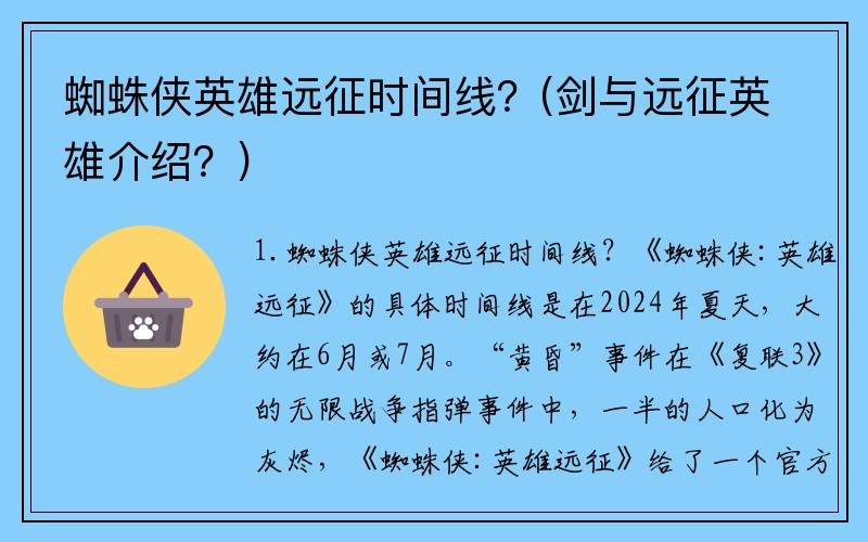 蜘蛛侠英雄远征时间线？(剑与远征英雄介绍？)
