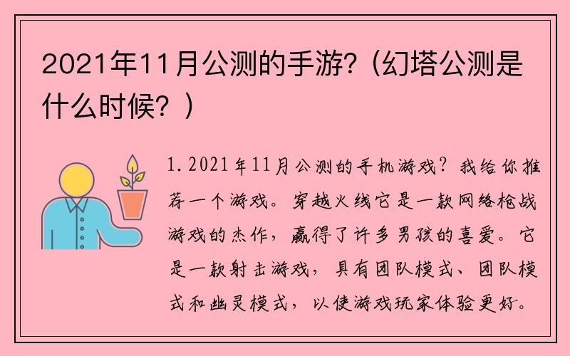2021年11月公测的手游？(幻塔公测是什么时候？)