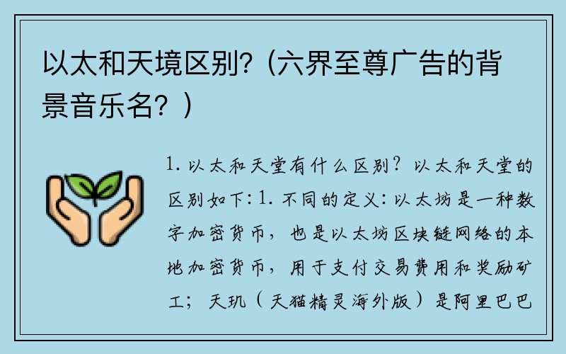 以太和天境区别？(六界至尊广告的背景音乐名？)