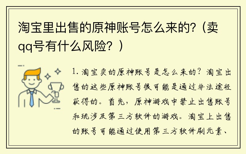 淘宝里出售的原神账号怎么来的？(卖qq号有什么风险？)
