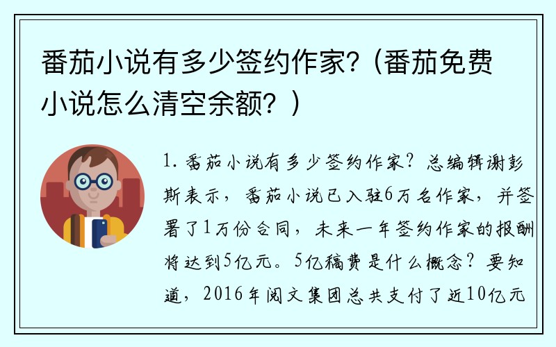 番茄小说有多少签约作家？(番茄免费小说怎么清空余额？)