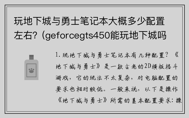 玩地下城与勇士笔记本大概多少配置左右？(geforcegts450能玩地下城吗？)